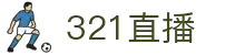 321直播-NBA、英超、欧冠赛事-全场次体育赛事免费高清直播